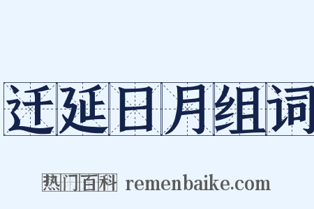 迁延日月组词是什么意思的图片